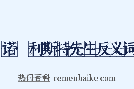诺·利斯特先生反义词是什么意思的图片